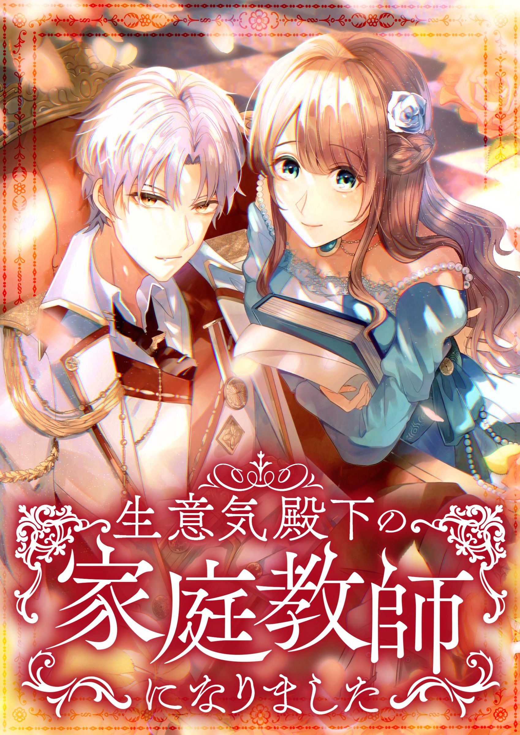 生意気殿下の家庭教師になりました 【公式】| 作品紹介 | 株式会社ソラジマ