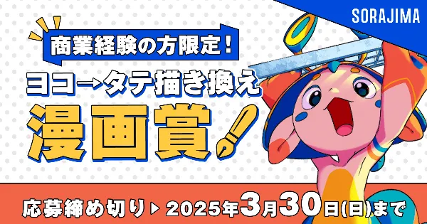 プロ限定！ヨコ→タテ描き換え漫画賞