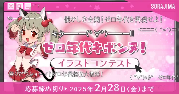 ゼロ年代キボンヌ！イラストコンテスト