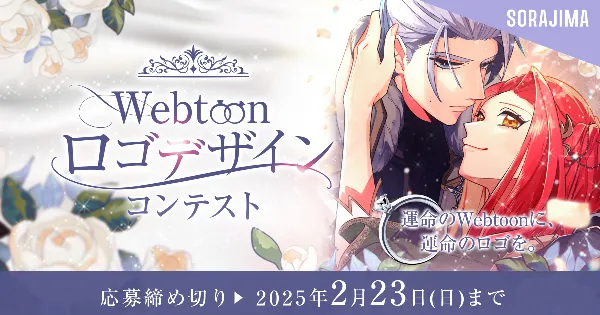Webtoonロゴデザインコンテスト