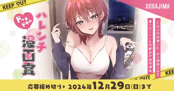 ドッキドキのハレンチ漫画賞 -となりのお姉さん-