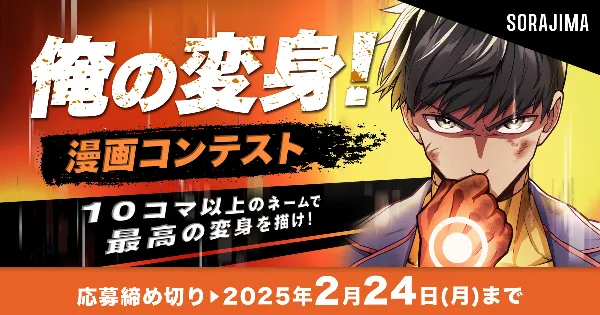 俺の変身！漫画コンテスト -10コマ以上のネームで最高の変身を描け！-