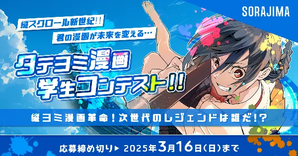 タテヨミ漫画 学生コンテスト！！