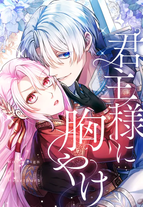 君主様に胸やけ 【公式】| 作品紹介 | 株式会社ソラジマ