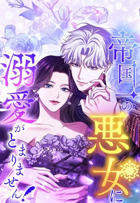 帝国一の悪女に溺愛がとまりません！ 【公式】| 作品紹介 | 株式