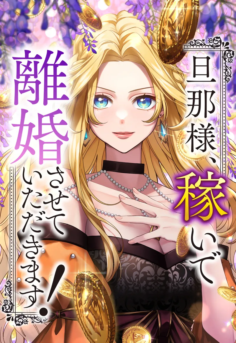 旦那様、稼いで離婚させていただきます! 2 旦那様、稼いで離婚させていただきます！ 2」横山すじこ