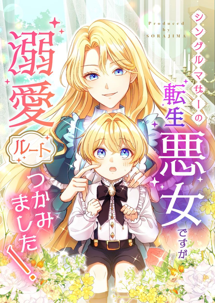 シングルマザーの転生悪女ですが、溺愛ルートつかみました！ 【公式