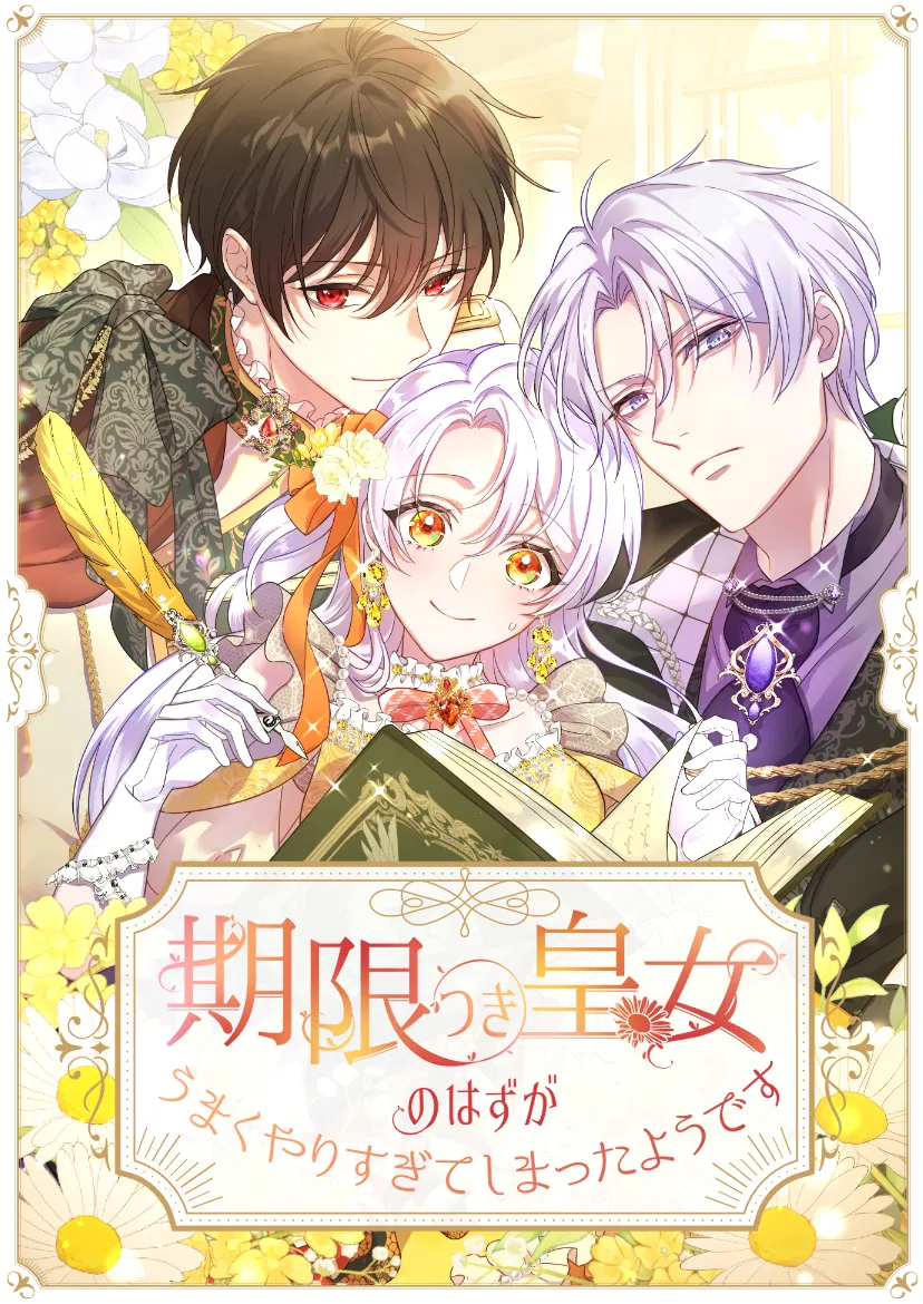 期限付き皇女のはずがうまくやりすぎてしまったようです 【公式