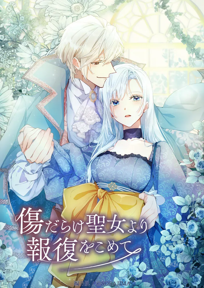 傷だらけ聖女より報復をこめて SORAJIMA イラストボード 受注 傷だらけ聖女より報復をこめて 【公式】| 作品紹介 | 株式会社