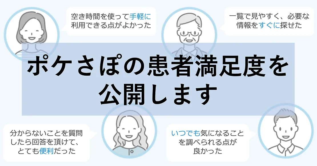 ボボさま専用 確認 ポケさぽの患者満足度を公開します