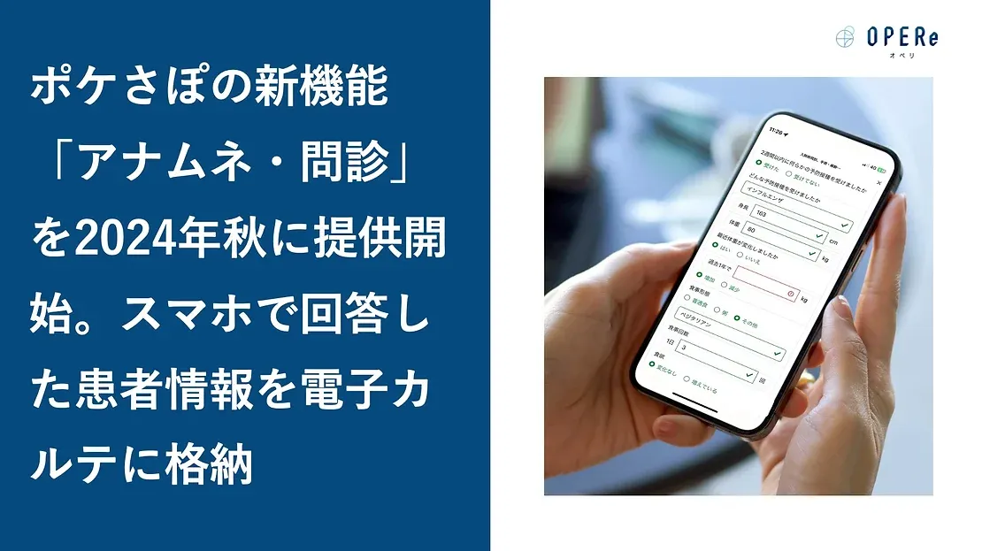 OPERe、ポケさぽの新機能「アナムネ・問診」を2024年秋に提供開始