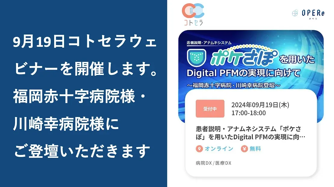 9月19日コトセラウェビナーを開催します。福岡赤十字病院様