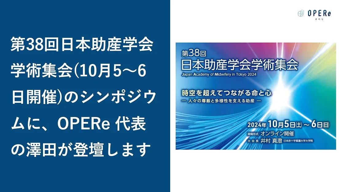 第38回日本助産学会学術集会(10月5〜6日開催)のシンポジウムに、OPERe