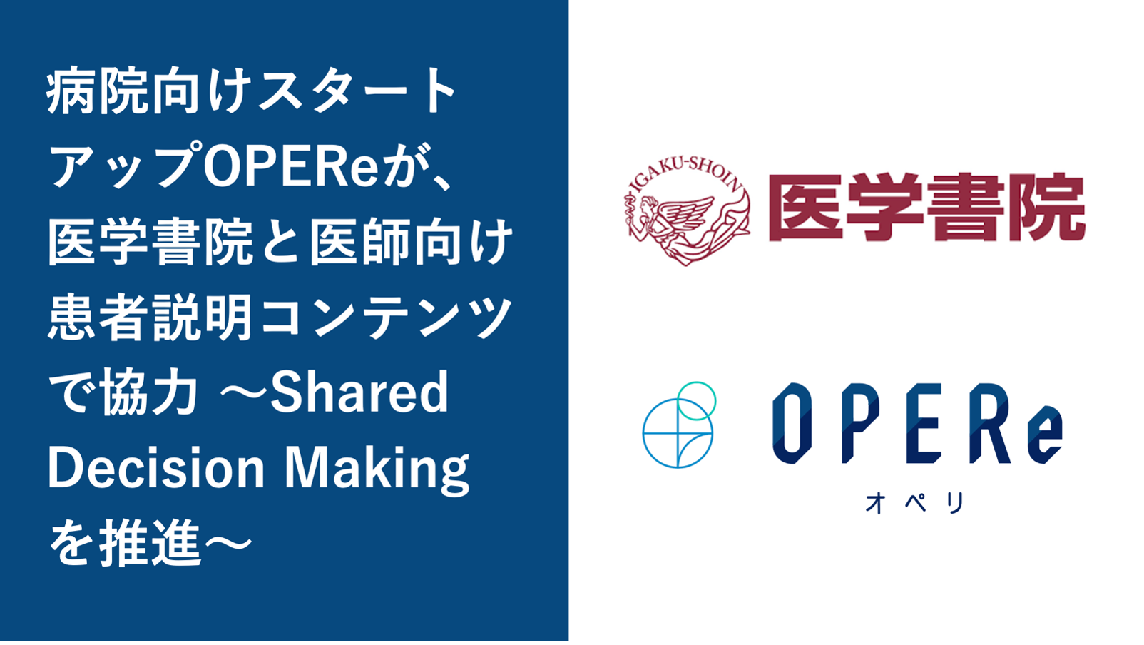 病院向けスタートアップOPEReが、医学書院と医師向け患者説明