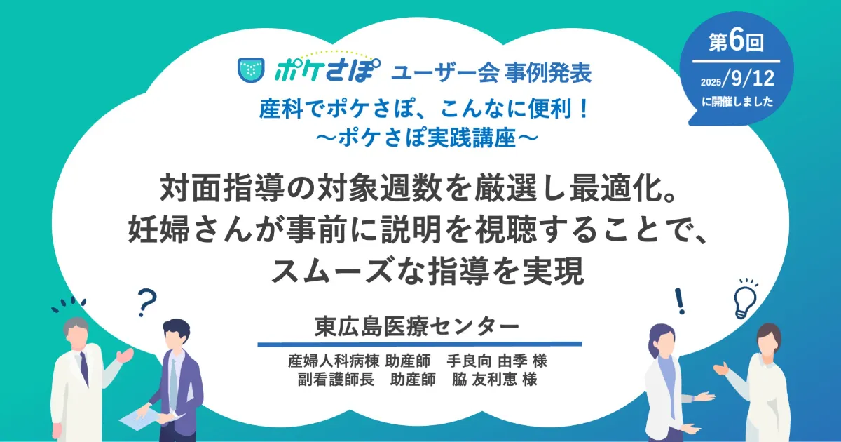 対面指導の対象週数を厳選し最適化。妊婦さんが事前に説明を視聴する 