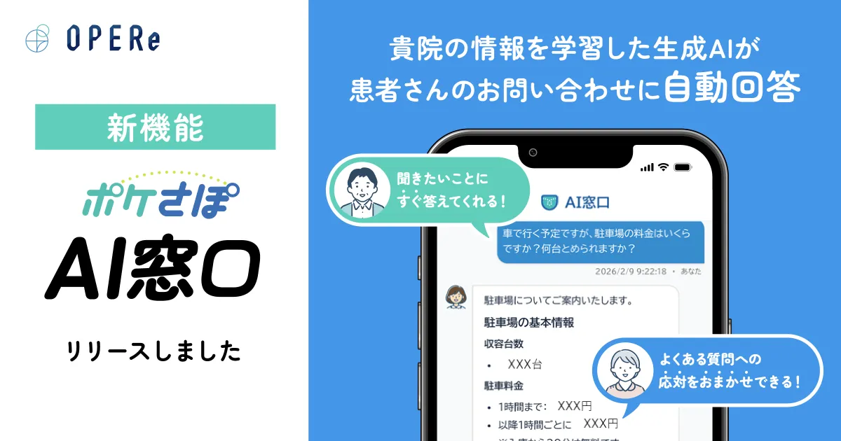 患者コミュニケーションシステム「ポケさぽ」に新機能「AI窓口」をリリース