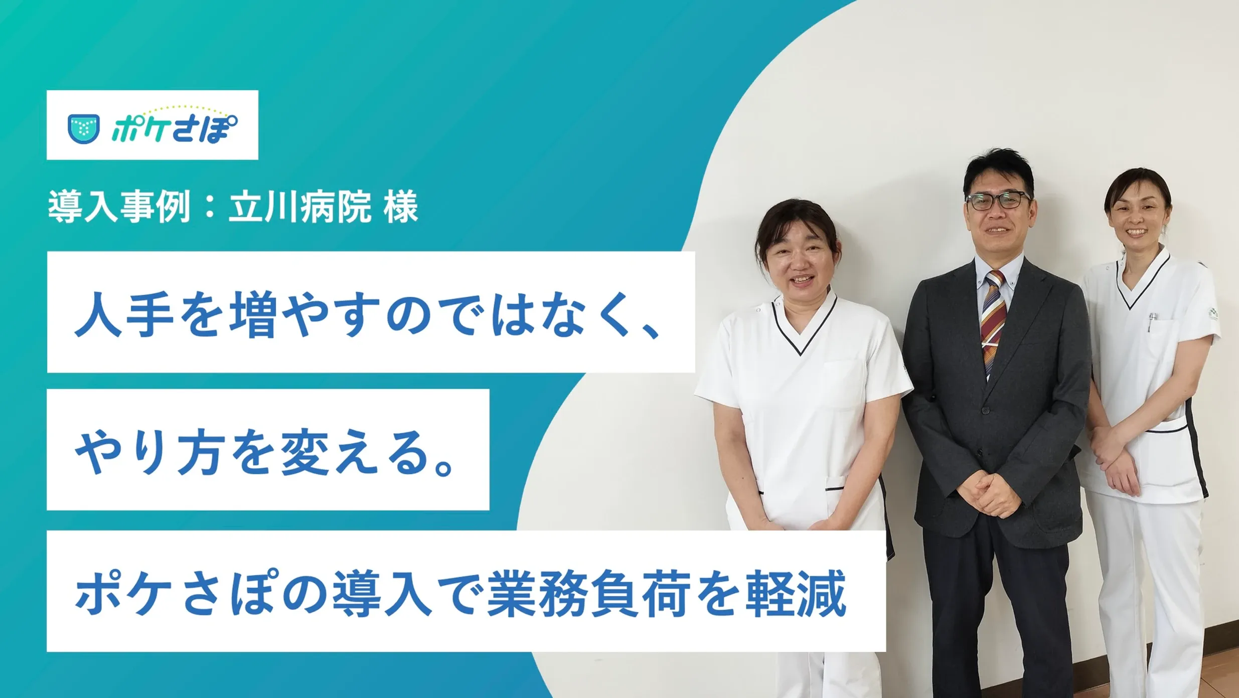 人手を増やすのではなく、やり方を変える。ポケさぽの導入で業務負荷を  