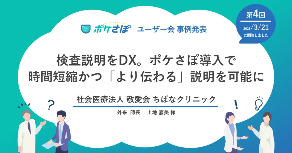 検査説明をDX。ポケさぽ導入で時間短縮かつ「より伝わる」説明を可能に