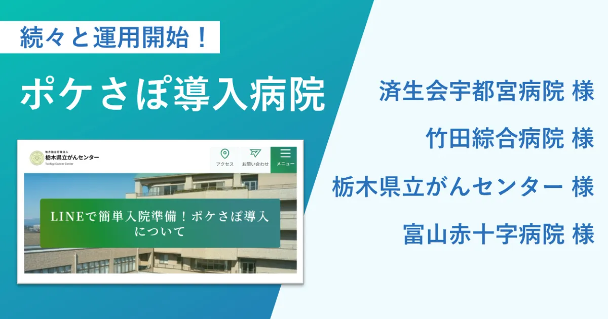 ポケさぽ導入病院、続々と運用開始。済生会宇都宮病院様、竹田綜合病院