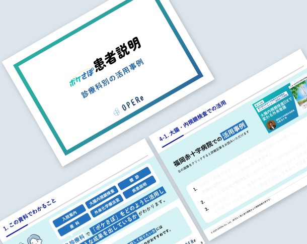 ポケさぽ患者説明｜診療科別の活用事例】資料を公開しました 入院案内