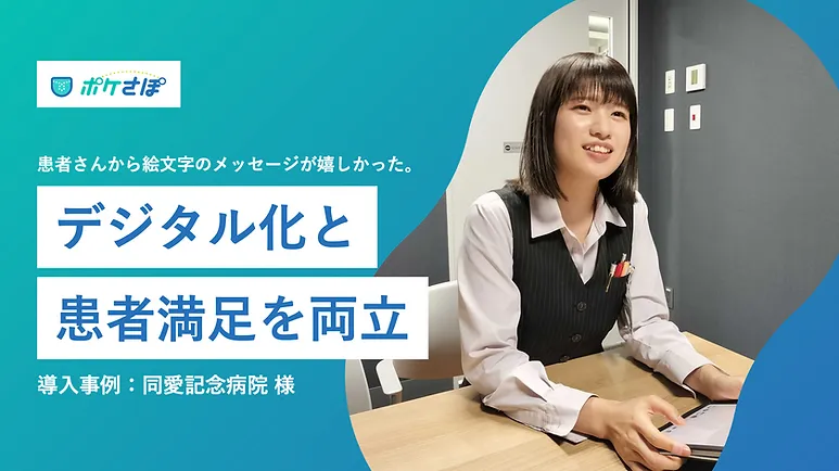 その場での動画視聴」と「自宅からの質問フォーム」で全年代の患者さん  