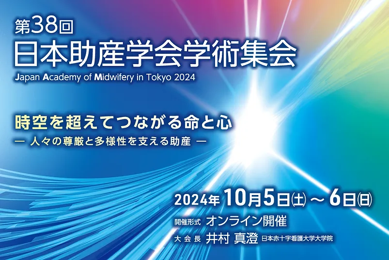 第38回日本助産学会学術集会(10月5〜6日開催)のシンポジウムに、OPERe