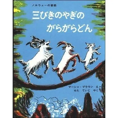 さんびきのどんがらやぎ　✳︎絶版本✳︎ さんびきのどんがらやぎ ✳︎絶版本✳︎ さんびきのどんがらやぎ
