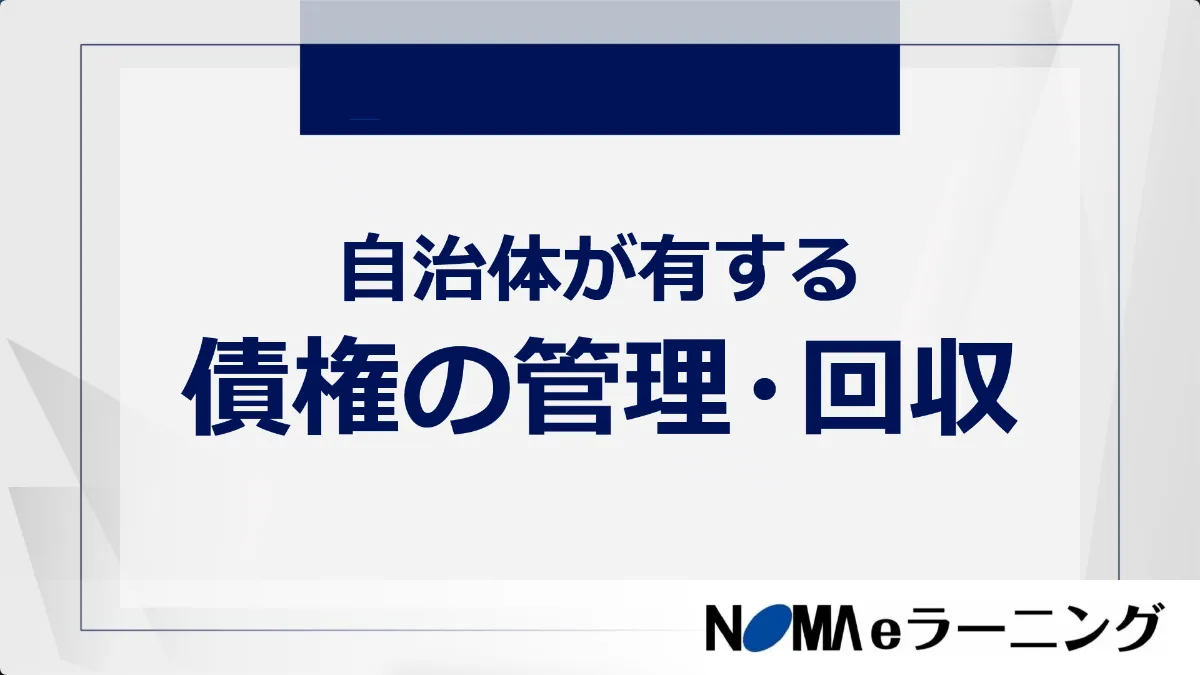 NOMA eラーニングより「自治体が有する債権の管理・回収」を新たにリリース
