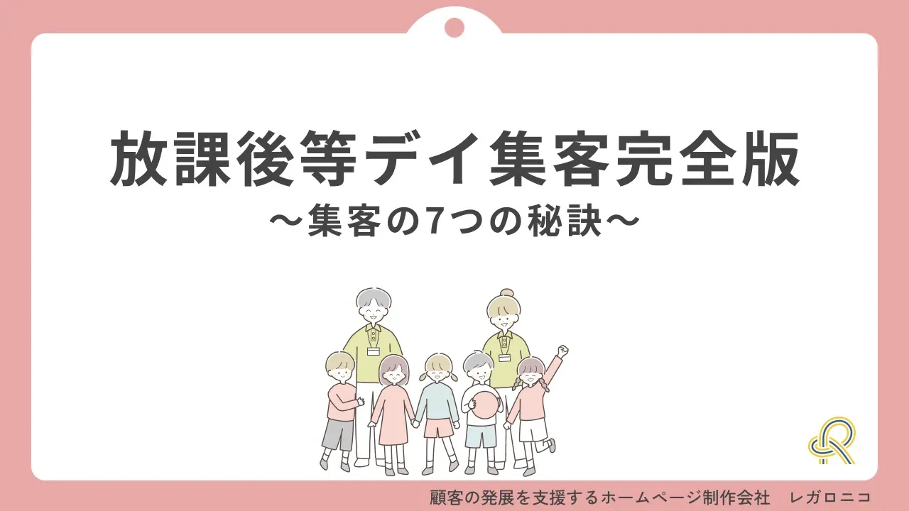 【もう集客で悩まない】放課後等デイサービスの集客方法7選と成功へ導く3つの視点を解説