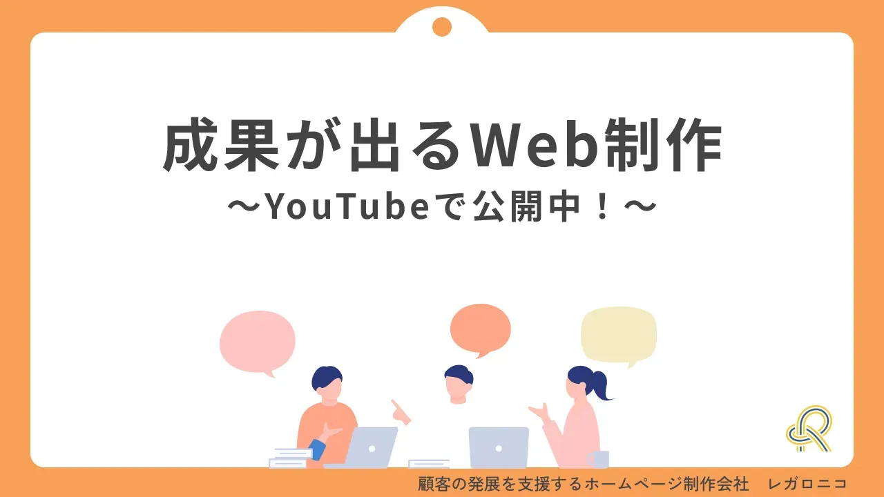 集客・採用の成果を動画で公開中|レガロニコの公式YouTubeチャンネルを開設しました！