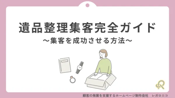【完全版】遺品整理業界で集客を成功させるために必要なこと