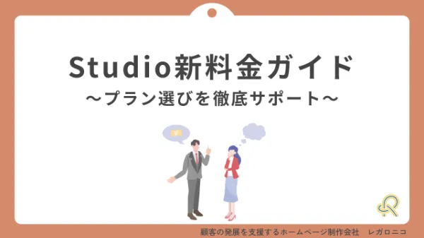 【2026年最新版】Studioの料金プラン比較ガイド｜目的別おすすめプランを徹底解説