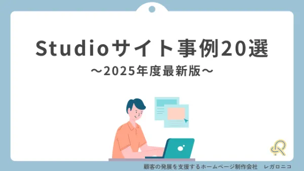【2025年最新版】Studioサイト事例20選！企業の課題解決に貢献した実績を完全公開
