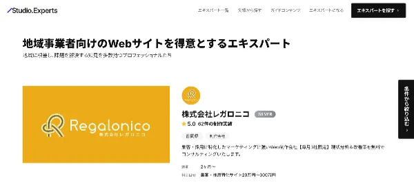 レガロニコがStudio.ExpertsのWeb制作会社の中で日本1位になりました!