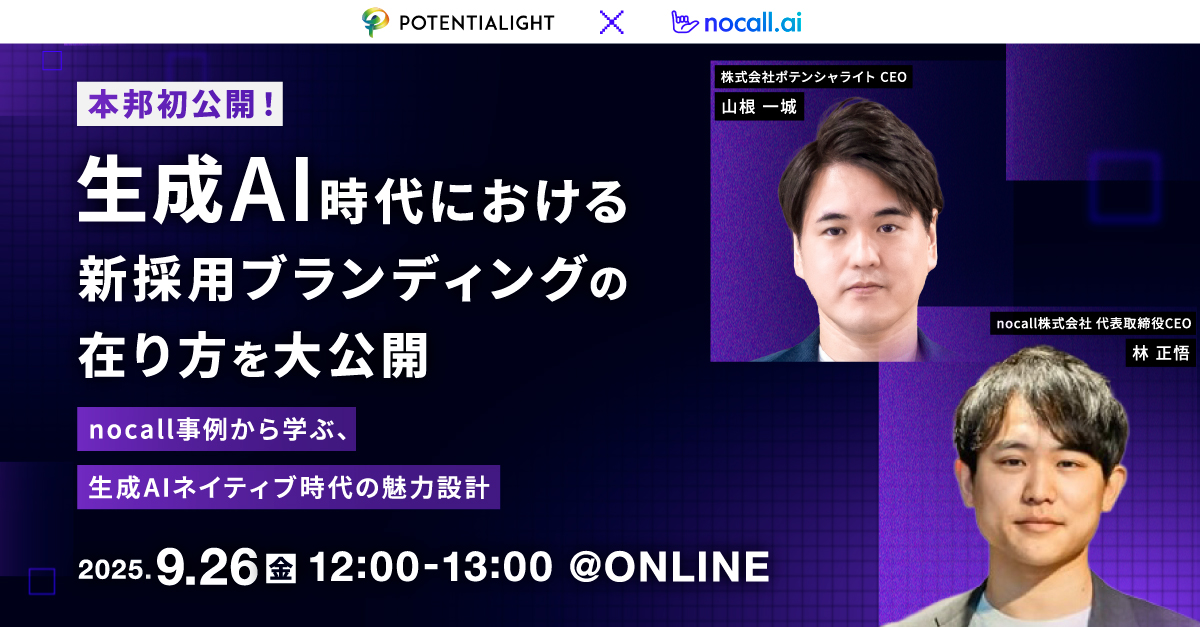 9/26セミナー開催】生成AI時代における新採用ブランディングの