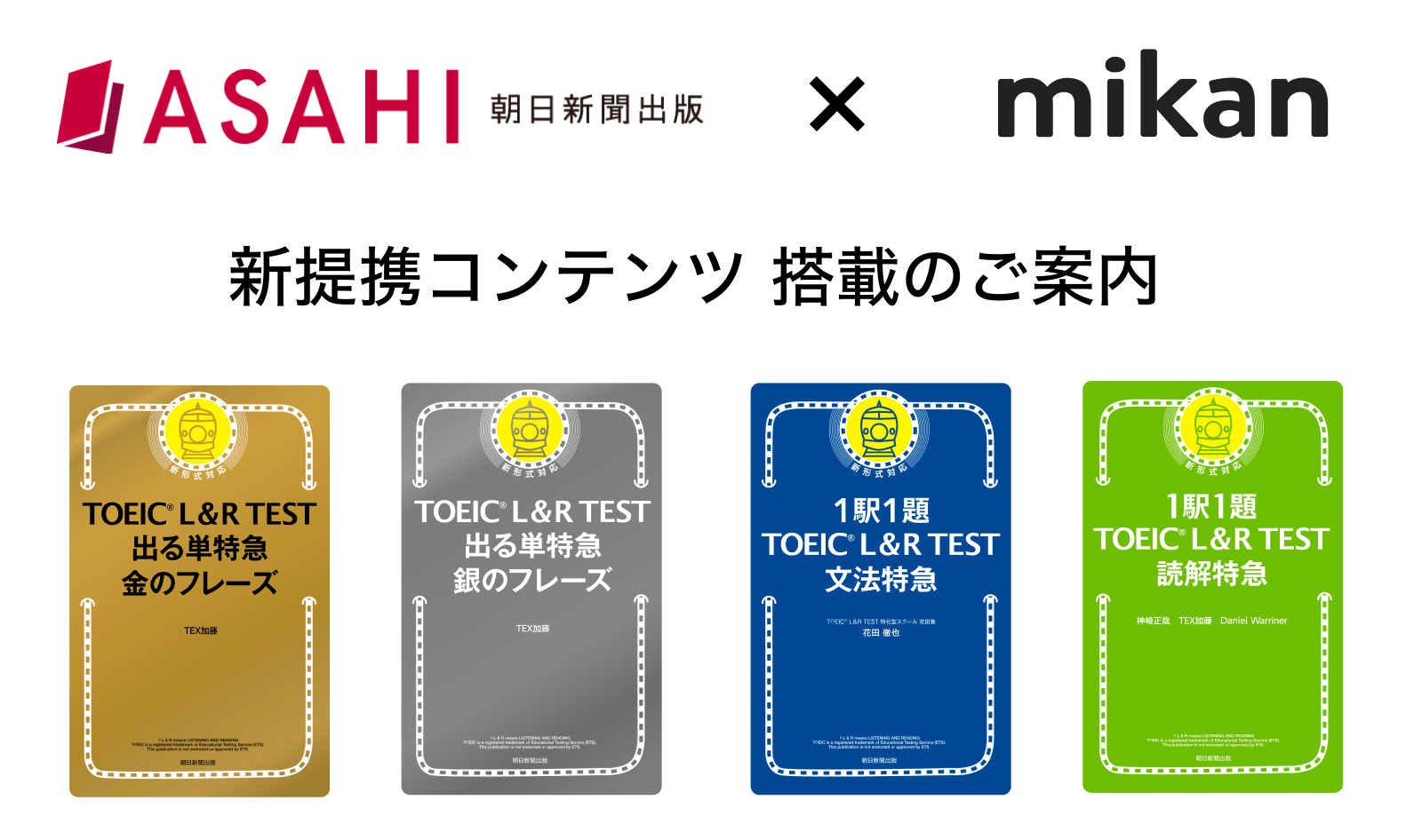 朝日新聞出版『TOEIC® TEST 特急シリーズ』が「mikan PRO PLUS」にて