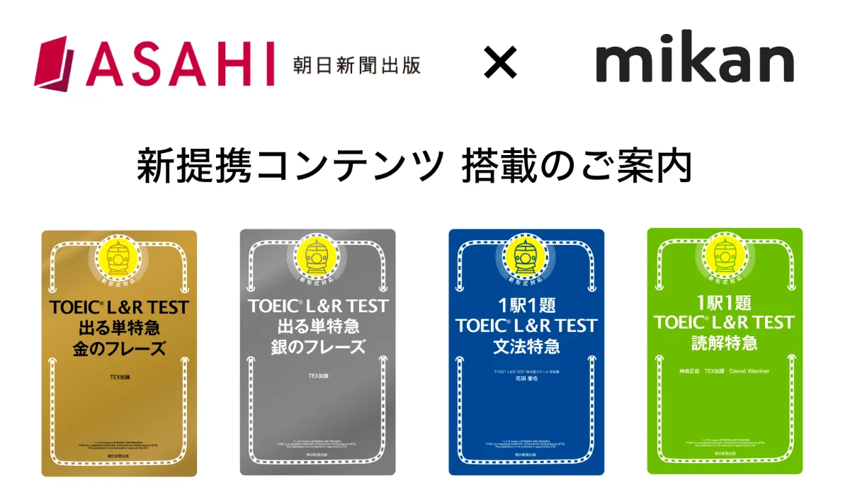 朝日新聞出版『TOEIC® TEST 特急シリーズ』が「mikan PRO PLUS」にて