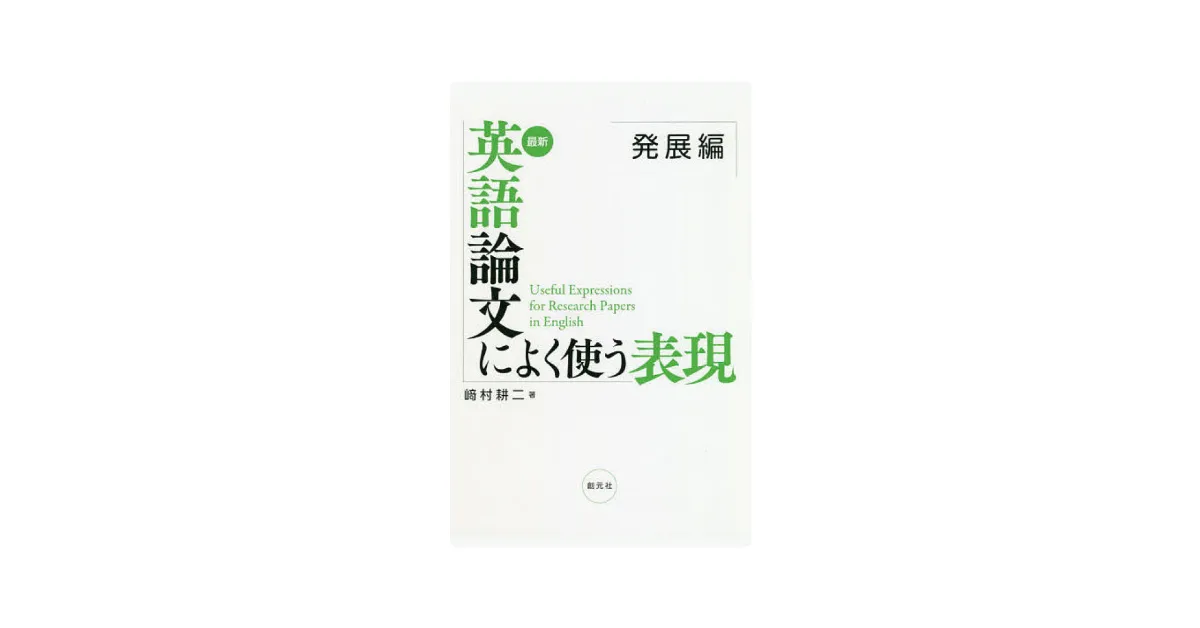 創元社『最新 英語論文によく使う表現 基本編・発展編』が『mikan PRO