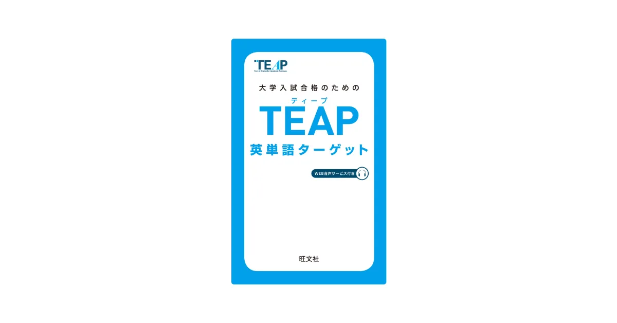 旺文社 大学入試合格のための Teap英単語ターゲット 高校入試 でる順ターゲット 中学英単語1800 中学英熟語400 が Mikan Pro にて提供開始