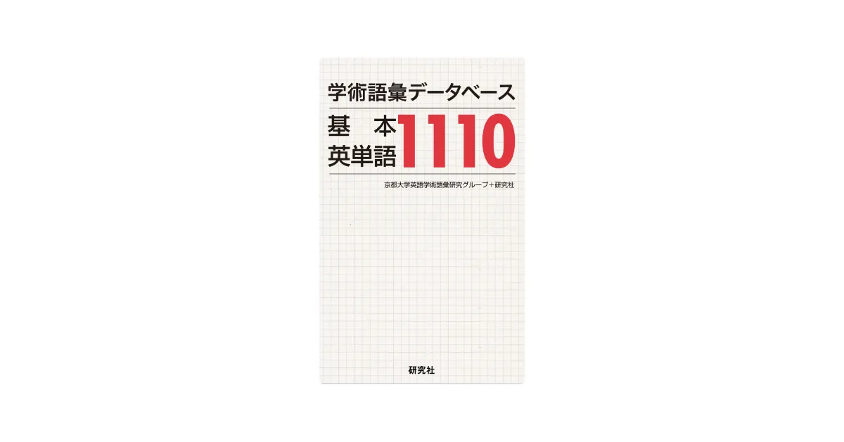 株式会社研究社『学術語彙データベース基本英単語1110』が英単語