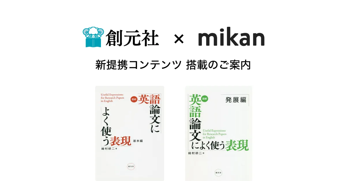 創元社 最新 英語論文によく使う表現 基本編 発展編 が Mikan Pro にて提供開始