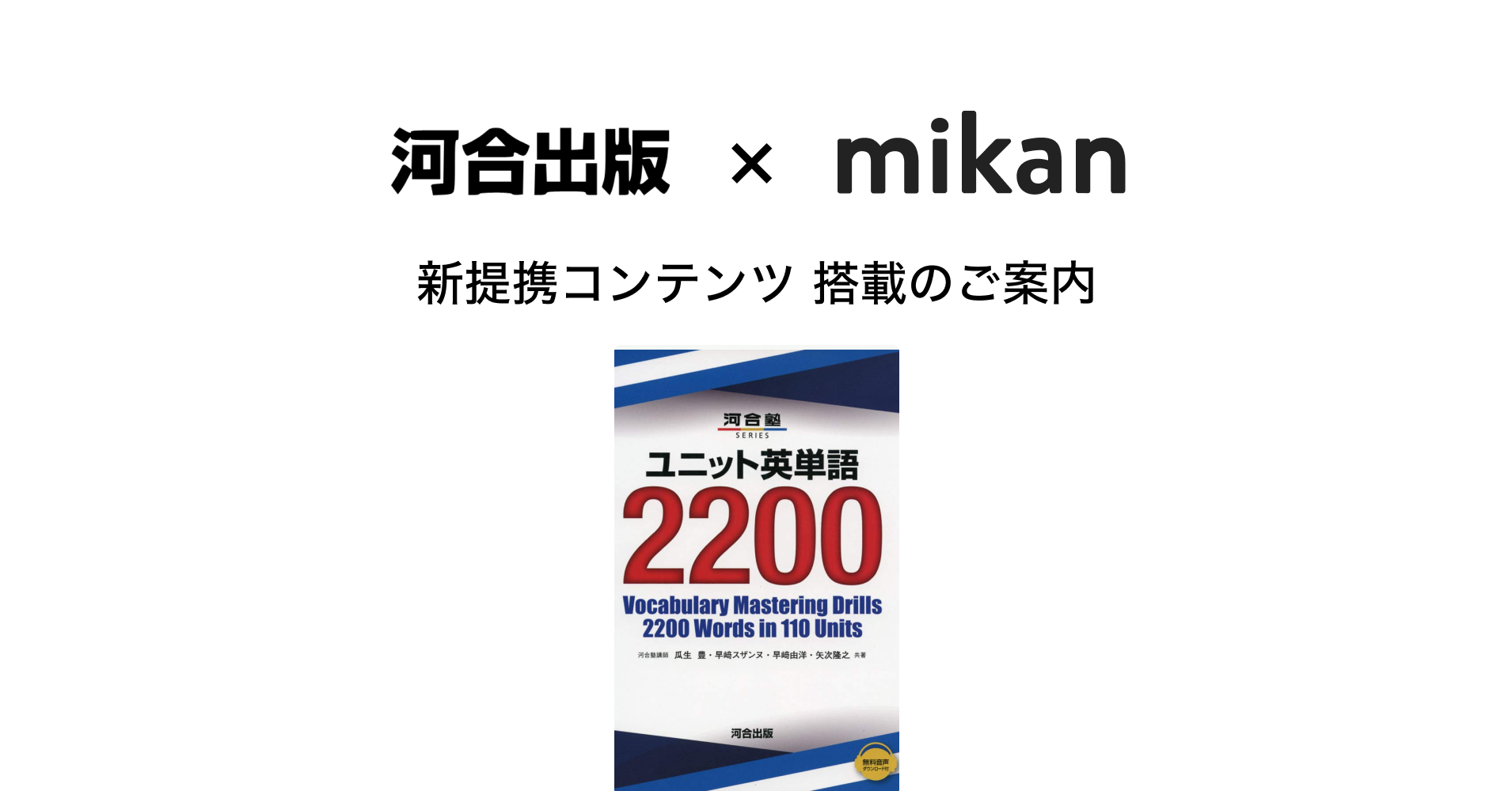 河合出版『ユニット英単語 2200』が『mikan PRO』にて提供開始