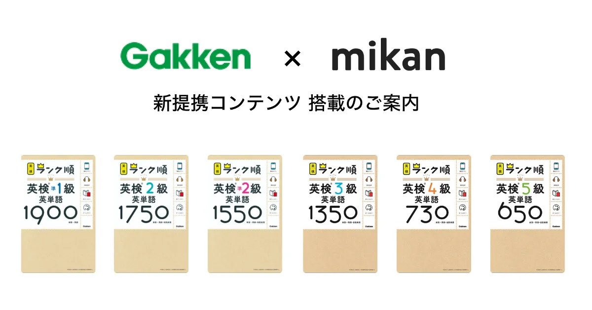 学研プラス『ランク順 英検 英単語』シリーズ6冊が『mikan PRO』にて