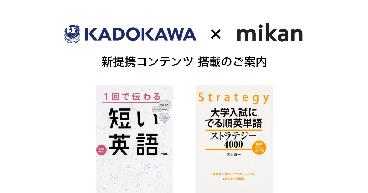 Kadokawaの 大学入試に でる順英単語 ストラテジー4000 1回で伝わる 短い英語 を提供開始