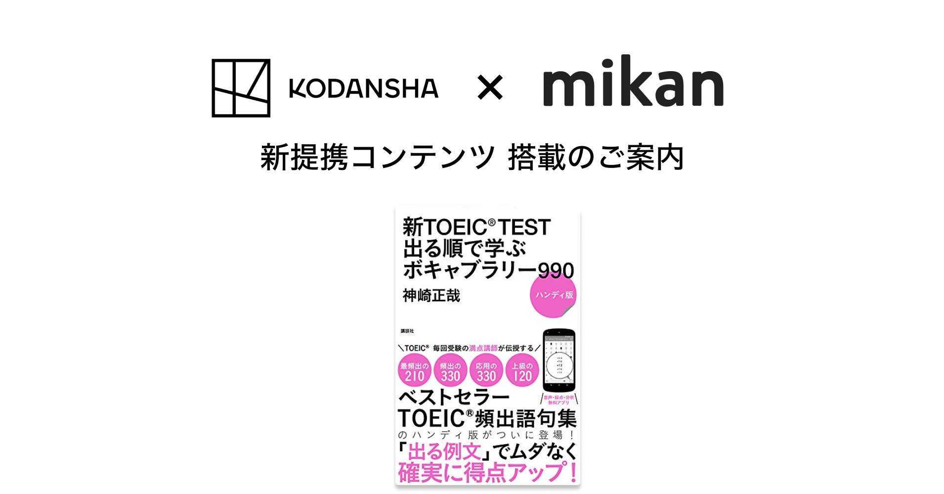 講談社『新TOEIC® TEST 出る順で学ぶボキャブラリー990』が「mikan PRO