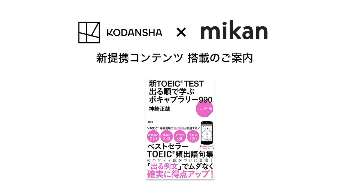 講談社『新TOEIC® TEST 出る順で学ぶボキャブラリー990』が