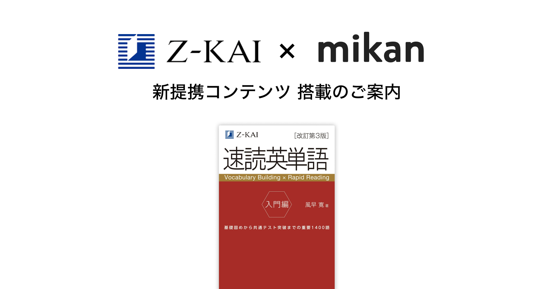 ｚ会ソリューションズ 速読英単語 入門編 第3版 が英単語アプリmikan にて無料提供開始