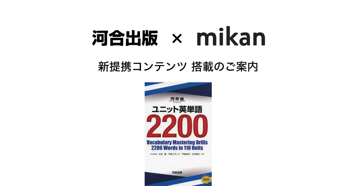 河合出版 ユニット英単語 20 が Mikan Pro にて提供開始