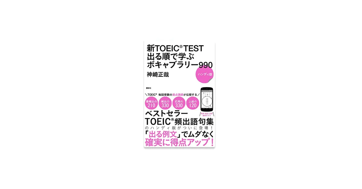 講談社『新TOEIC® TEST 出る順で学ぶボキャブラリー990』が「mikan PRO