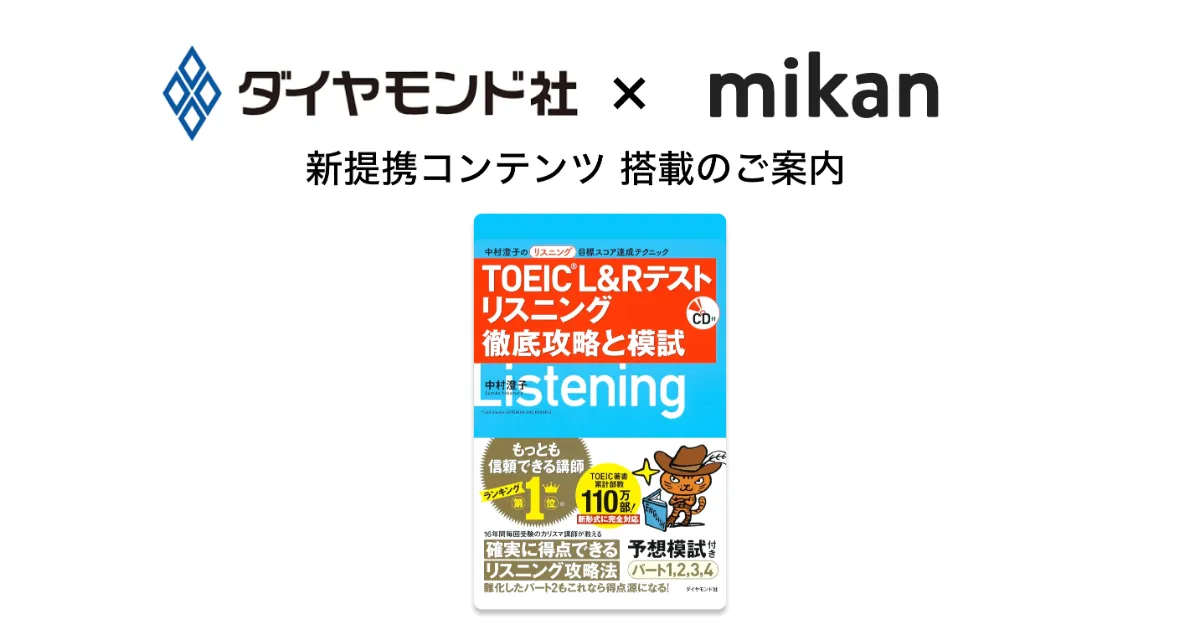 ダイヤモンド社『TOEIC® L&R テスト リスニング 徹底攻略と模試』が 